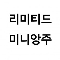 리미티드 미니앙주