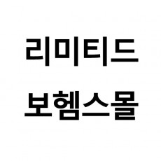 리미티드 보헴스몰